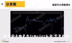 如何安全地更改tpWallet私钥