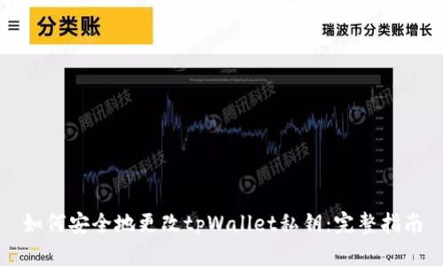 如何安全地更改tpWallet私钥：完整指南