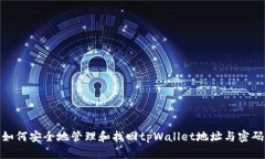 如何安全地管理和找回t