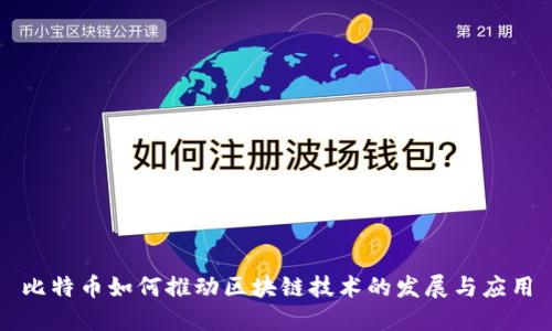 比特币如何推动区块链技术的发展与应用
