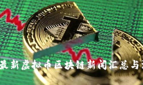 2023年最新虚拟币区块链新闻汇总与深度分析