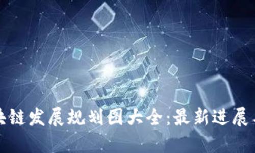 江门市区块链发展规划图大全：最新进展与应用前景