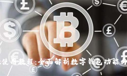 tpWallet使用教程：全面解析数字钱包功能与操作指南