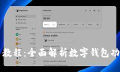 tpWallet使用教程：全面解析
