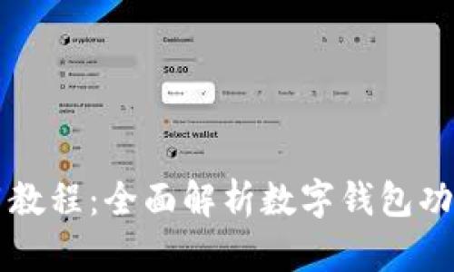 tpWallet使用教程：全面解析数字钱包功能与操作指南