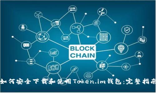 如何安全下载和使用Token.im钱包：完整指南