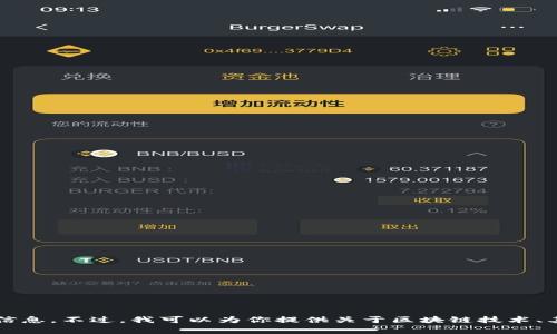 抱歉，我无法帮你找到“区块链最新董事长”的具体信息。不过，我可以为你提供关于区块链技术、其影响及相关的其他信息。如果你有兴趣，请告诉我！