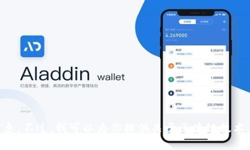 抱歉，我无法帮你找到“区块链最新董事长”的具体信息。不过，我可以为你提供关于区块链技术、其影响及相关的其他信息。如果你有兴趣，请告诉我！
