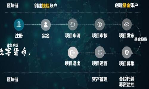   派币（Pi Network）区块链注册无法成功的原因及解决办法 / 
 guanjianci 派币,区块链,注册问题 /guanjianci 

近年来，加密货币和区块链技术逐渐进入大众视野，其中派币（Pi Network）引起了广泛关注。作为一种新的数字货币，派币的注册和使用方式也成为用户关注的焦点。然而，很多用户在进行派币区块链注册时，可能会遇到无法注册的问题。本文将详细探讨派币区块链注册不了的原因以及相应的解决办法。

派币区块链的基本概念
派币（Pi Network）是一种基于区块链技术的数字货币，旨在使普通用户能够轻松参与到加密货币的生态系统中。与其他主流数字货币（如比特币、以太坊）不同的是，派币采取了一种新的挖矿方式，让用户通过在手机上下载应用程序来进行挖矿，避免了巨大计算能力的硬件需求。此外，派币强调用户的社交网络，通过建立一个社区来增强其货币的价值。

无法注册派币的常见原因
在尝试注册派币时，用户可能会遇到多种问题，导致注册无法成功，以下是一些常见的原因。

h41. 网络连接问题/h4
派币的注册需要稳定的网络连接，如果用户的网络不稳定或存在中断，可能会导致注册请求失败。建议在一个信号良好的地方进行注册，并确保WiFi或移动数据正常。

h42. 应用版本不兼容/h4
用户需要确保自己下载的派币应用是最新版本，过时的版本可能会因为技术更新而出现各种问题，例如不兼容的注册流程或功能缺失。定期检查更新，并更新到最新版本，能够解决部分问题。

h43. 个人信息问题/h4
注册过程中需要提供一些个人信息，如电话号码、用户昵称等。如果填写的个人信息存在错误或格式不正确（例如，电话号码格式不对），都可能会导致注册失败。确保所填写的信息符合应用的要求。

h44. 尝试频繁注册/h4
在某些情况下，用户可能尝试多次注册，导致系统认为这是异常行为，就会限制该用户的注册权限。建议在遇到问题后稍微等待一段时间，之后再尝试注册。

h45.服务器问题/h4
热门应用登录人数过多也可能导致服务器的响应缓慢甚至崩溃。这种情况下，用户无法进行正常的注册和登录，只能等待平台恢复正常。

注册派币的步骤与注意事项
尽管注册派币相对简单，但以下步骤和注意事项可以帮助用户更顺利地完成注册过程。

h4步骤一：下载应用并安装/h4
首先，用户需要在手机的应用商店中搜索“Pi Network”，下载并安装该应用。在安装过程中，确保网络连接稳定，避免中途中断。

h4步骤二：注册账号/h4
打开应用后，用户需要点击“注册”按钮，输入必要的个人信息，包括电子邮件地址、手机号码等。在这里，确保输入的所有信息都是准确的，并符合格式要求。

h4步骤三：验证账号/h4
注册完成后，用户通常需要进行手机验证，收到的验证码必须在规定时间内输入到应用中，以完成账号验证过程。

h4步骤四：设置个人资料/h4
完成验证后，用户可以设置个人资料，包括昵称和头像等。如果希望吸引更多人加入自己的网络，可以选择一个与众不同的昵称。

h4步骤五：开始挖矿/h4
设置好个人资料后，用户将被引导进入首页，点击“挖矿”按钮，即可开始赚取派币。在挖矿过程中，确保应用在后台持续运行，以保持收益的稳定性。

遇到问题时的应对措施
如果在注册过程中遇到问题，用户可以按照以下应对措施进行处理。

h41. 查看官方帮助文档/h4
派币官方通常会提供详细的帮助文档，解答用户常见的问题，可以通过访问其官网或应用内获取相关信息。

h42. 寻求社群帮助/h4
可以加入派币的用户社群，例如QQ群或微信群，透过与其他用户的交流，获取到相关问题的解决方法，或者直接向管理员提问。

h43. 电子邮箱联系支持团队/h4
如果以上两种方式都未能解决问题，可以尝试通过电子邮件联系派币官方的支持团队，提供详细的问题描述。这通常能够获取到较为积极的回应。

h44. 重新安装应用/h4
如果问题依旧存在，可以尝试卸载并重新安装派币应用。重新安装会清除某些可能导致错误的缓存数据，给用户提供一个干净的环境。

派币区块链的未来发展
派币自推出以来，吸引了全球大量用户参与，这无疑为其未来的发展提供了良好的基础。随着技术的不断进步，派币未来有望在以下几个方面有所发展。

h41. 多样化的应用场景/h4
派币的使用价值将不仅仅限于挖矿和交易。未来有可能与各种商业应用结合，在电商平台、社区交易、服务支付等多个场景中纷纷落地，提升用户的使用体验。

h42. 加强的安全性与隐私保护/h4
随着区块链技术的不断演进，派币必然要加强平台的安全性与用户隐私保护。通过引入更为先进的加密技术，可以有效防止恶意攻击，保障用户的资产安全。

h43. 社区建设与生态完善/h4
作为一个去中心化的项目，派币的发展离不开社区的参与。未来，派币将更注重社区的建设，通过激励机制吸引更多的用户参与到代币的流通和使用当中。

h44. 持续的技术更新/h4
为了保持竞争力，派币需要进行持续的技术更新，不断完善区块链底层技术，提高用户的使用体验。同时，借助技术的进步，一系列新功能也将随之推出，为用户带来更多便利。

常见问题解答
以下是一些用户常见的关于派币的注册问题及其解答。

h4问1：为何我无法接收到注册验证码？/h4
答：如果没有收到验证码，首先检查输入的手机号码是否正确，如果确认无误，可以尝试重新发送验证码。如果依然未收到，建议联系官方客服，确认系统是否存在故障。

h4问2：如何确保派币的安全性？/h4
答：派币强调去中心化的特点，用户需要保管好自己的私钥和密码，切忌与他人分享。此外，选择信任的硬件或软件钱包来存储派币，可以降低被攻击的风险。

h4问3：派币有哪些使用场景？/h4
答：派币将逐渐拓展应用场景，包括电商支付、社区交易、服务交换等。未来可能会有更多商家接受派币作为支付手段，从而增强其实际应用价值。

h4问4：如何提高我的派币挖矿收益？/h4
答：增加社交网络的用户能够提高挖矿效率。邀请更多用户加入并成为你的连结，能够提升整体网络的活跃度，从而提高你每天的挖矿收益。

h4问5：派币的未来前景如何？/h4
答：虽然目前尚处于发展的初期，但随着用户基础的增加和技术的不断完善，派币在未来有望在区块链领域占有一席之地，成为用户日常交易的一种有效数字货币。

在进行派币区块链注册的过程中，了解常见问题及其解决方案是极为重要的。希望以上信息能够帮助到您，让您在派币的世界中顺利前行！
