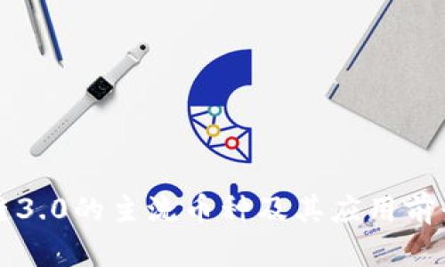 区块链3.0的主流币种及其应用前景详解