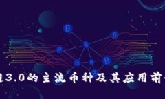 区块链3.0的主流币种及其