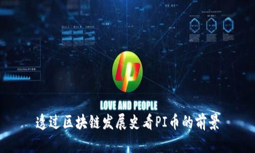 透过区块链发展史看PI币的前景