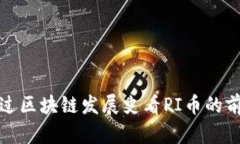 透过区块链发展史看PI币的