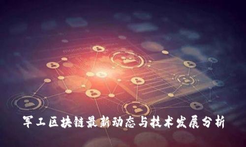军工区块链最新动态与技术发展分析