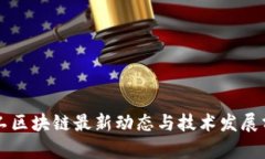 军工区块链最新动态与技