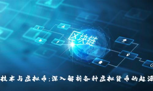 区块链技术与虚拟币：深入解析各种虚拟货币的起源与发展
