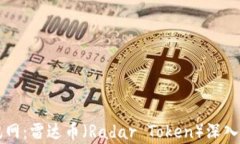 区块链全球资讯网：雷达