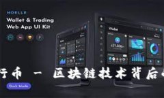 易德拉银行币 - 区块链技