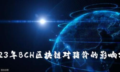 2023年BCH区块链对猪价的影响分析
