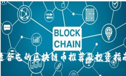 适合屯的区块链币推荐及投资指南