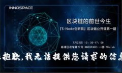 很抱歉，我无法提供您请