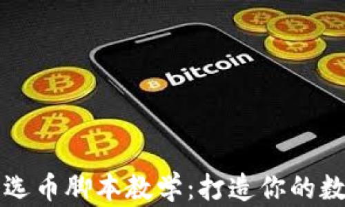 
区块链智能技术选币脚本教学：打造你的数字资产投资策略