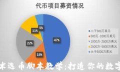 区块链智能技术选币脚本
