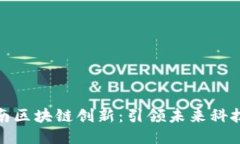 最新海南区块链创新：引