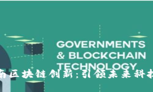 最新海南区块链创新：引领未来科技的热土