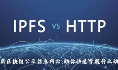 :最新区块链公示信息网站
