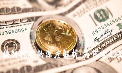 : 比特币与区块链挖矿的深度解析：为何它们是不可分割的？