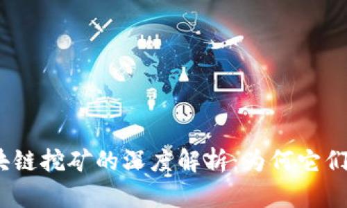 : 比特币与区块链挖矿的深度解析：为何它们是不可分割的？