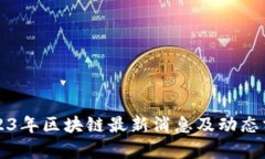 2023年区块链最新消息及动