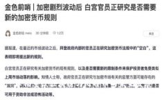 王福重谈区块链与比特币