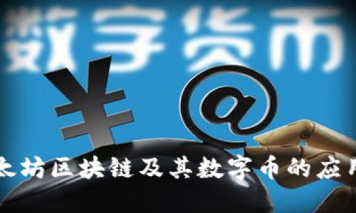 深入探讨以太坊区块链及其数字币的应用与未来发展