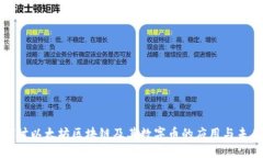 深入探讨以太坊区块链及