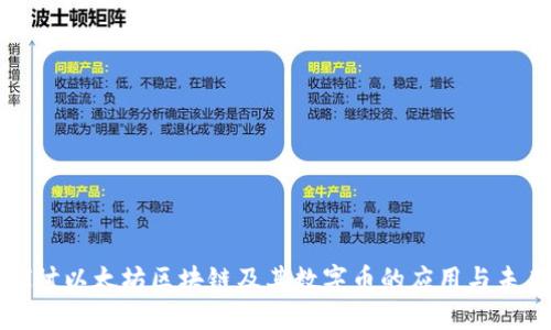 深入探讨以太坊区块链及其数字币的应用与未来发展