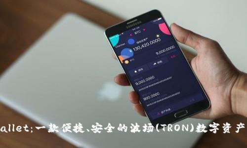 tpWallet：一款便捷、安全的波场(TRON)数字资产钱包