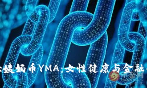 : 区块链大姨妈币YMA：女性健康与金融的结合创新