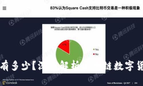 真正的区块链币有多少？深度解析区块链数字货币的种类与价值