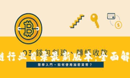 2023年区块链行业目录最新版本：全面解析与应用前景