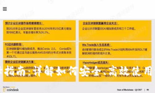 tpWallet收币提币通道选择指南：详解如何安全、高效使用tpWallet进行加密货币交易