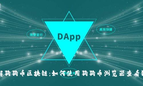 深入了解狗狗币区块链：如何使用狗狗币浏览器查看链上数据