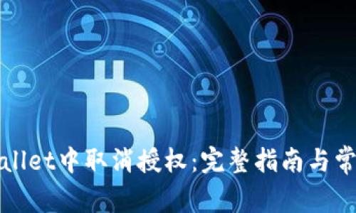 如何在tpWallet中取消授权：完整指南与常见问题解答