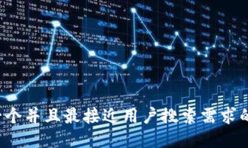 思考一个并且最接近用户搜索需求的，放进