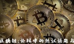数字币与区块链：论坛中