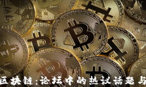 
数字币与区块链：论坛中的热议话题与投资机遇