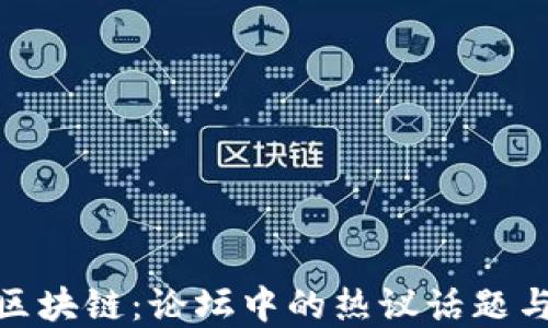 
数字币与区块链：论坛中的热议话题与投资机遇