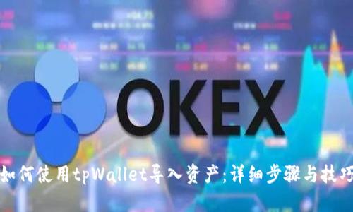 如何使用tpWallet导入资产：详细步骤与技巧
