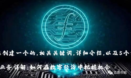 在这里，我将为您创建一个的，相关关键词，详细介绍，以及5个相关问题的内容。

派币对接区块链业务详解：如何在数字经济中把握机会